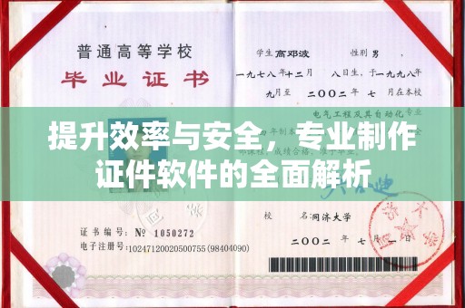 邵武提升效率与安全，专业制作证件软件的全面解析
