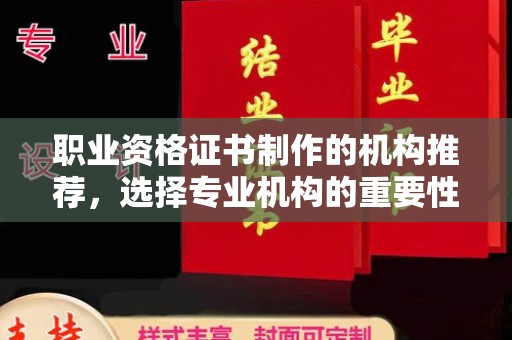 集安职业资格证书制作的机构推荐，选择专业机构的重要性